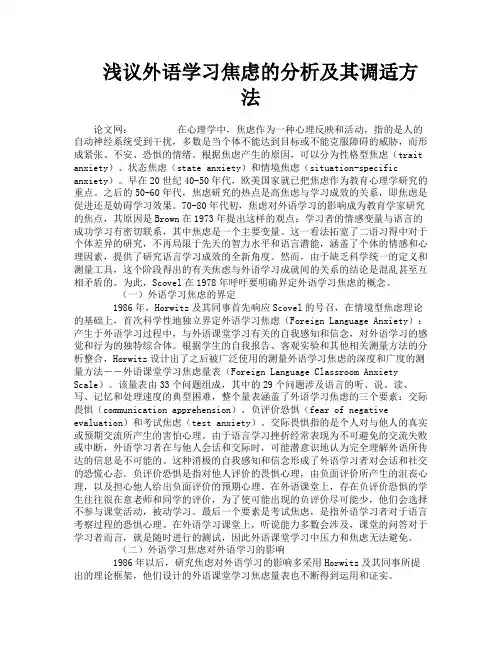 浅议外语学习焦虑的分析及其调适方法
