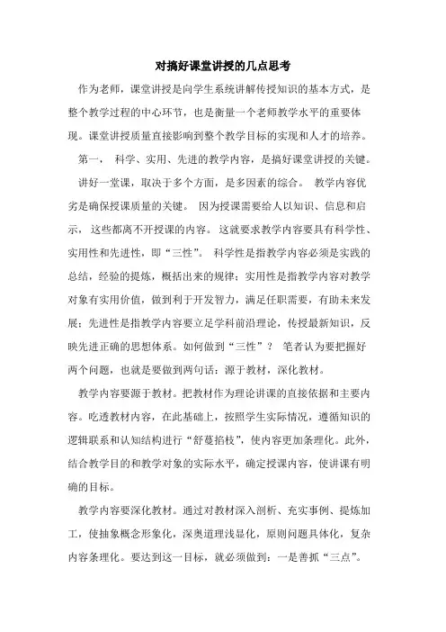 对搞好课堂讲授几点思考论文