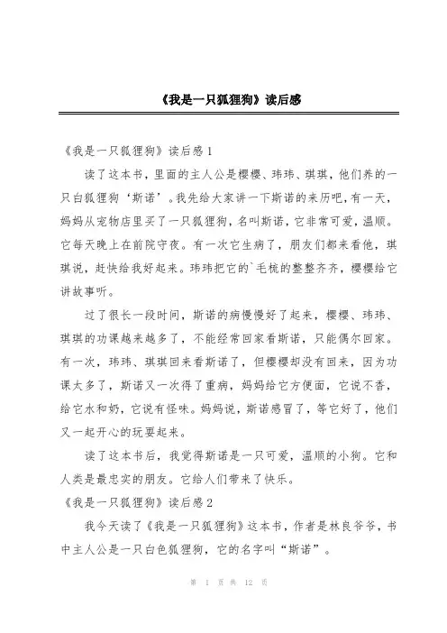 《我是一只狐狸狗》读后感