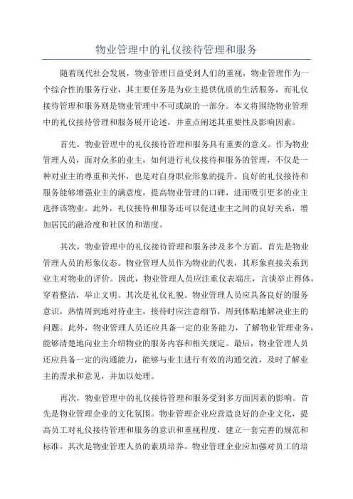 物业管理中的礼仪接待管理和服务