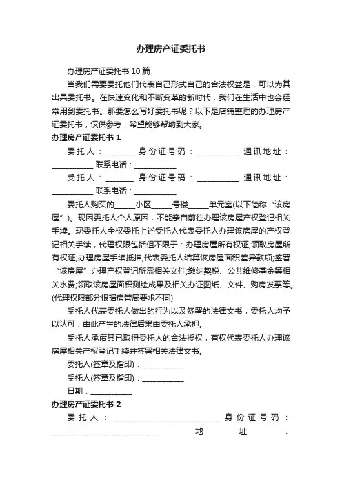 办理房产证委托书