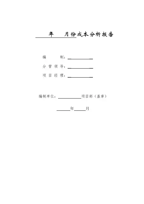 项目季度成本分析报告(模板)