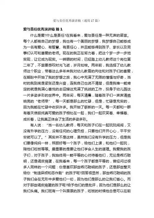 爱与责任优秀演讲稿（通用17篇）