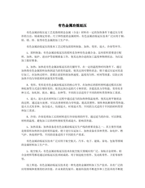 有色金属冶炼延压