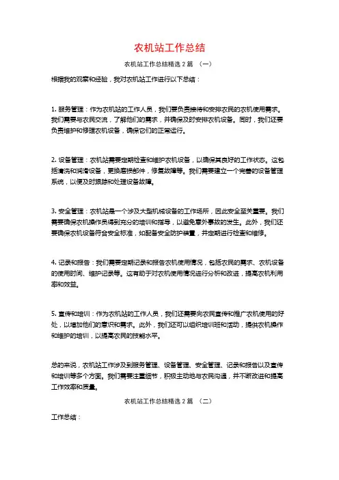 农机站工作总结2篇