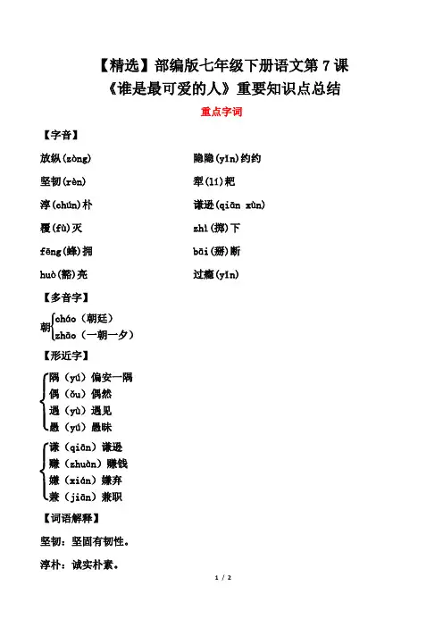 【精选】部编版七年级下册语文第7课《谁是最可爱的人》重要知识点总结