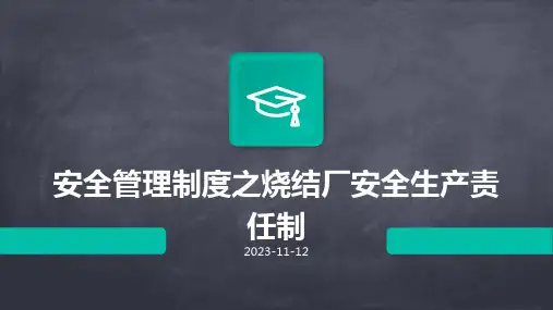 安全管理制度之烧结厂安全生产责任制