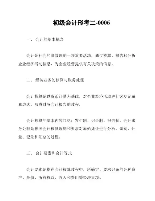 初级会计形考二-0006