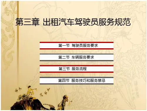 出租汽车驾驶员服务规范