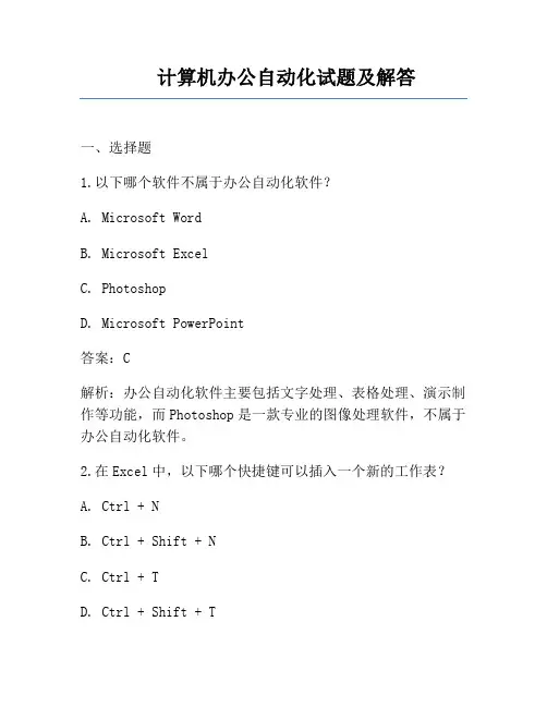 计算机办公自动化试题及解答