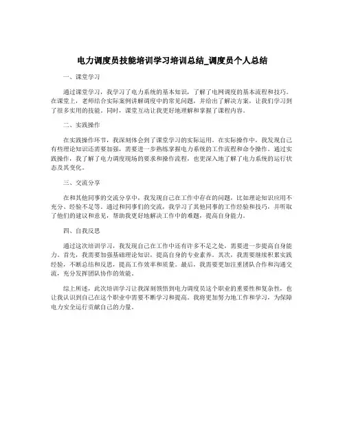 电力调度员技能培训学习培训总结_调度员个人总结