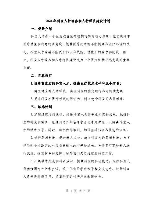 2024年科室人材培养和人材梯队建设计划（2篇）