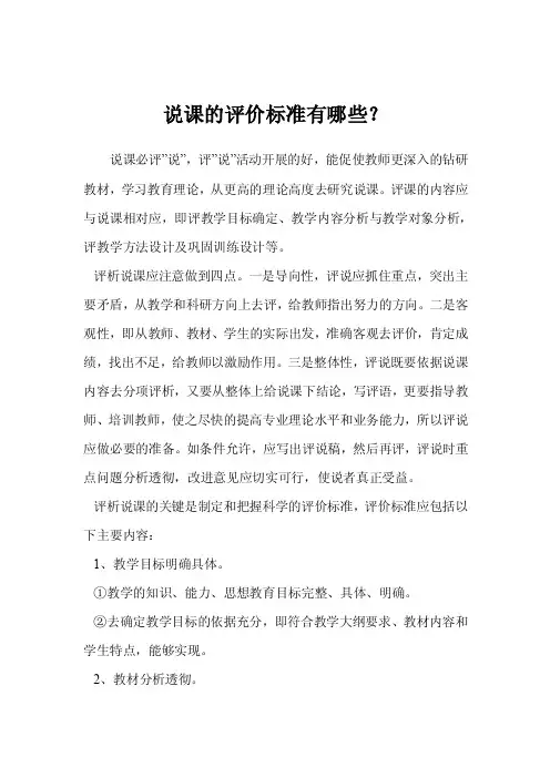 说课的评价标准有哪些？