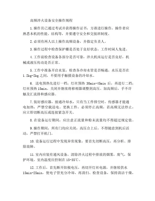 高频淬火设备安全操作规程
