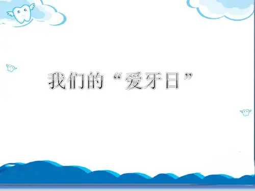 《我们的“爱牙日”》课件