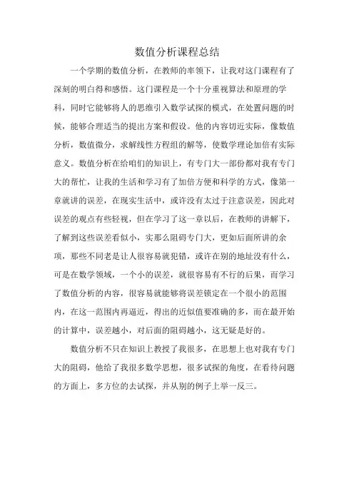 数值分析课程总结