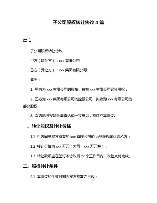 子公司股权转让协议4篇