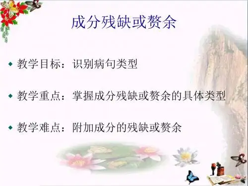 高考复习病句成分残缺或赘余 PPT精品课件(共18张)