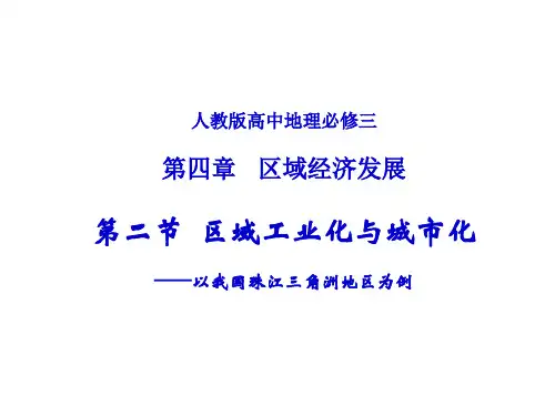 区域工业化与城市化──以我国珠江三角洲地区为例-课件(共37张PPT)(优质版)