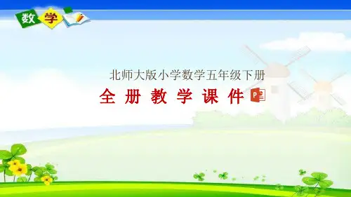 北师大版五年级下册数学全册教学课件
