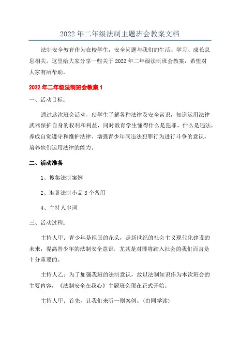 2022年二年级法制主题班会教案文档