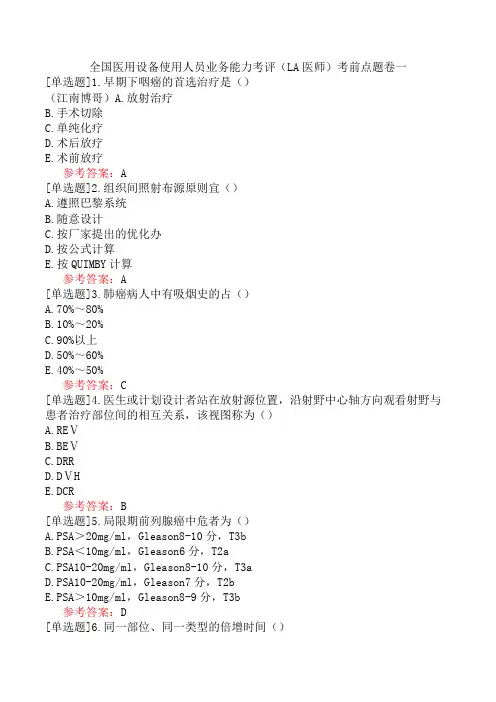 全国医用设备使用人员业务能力考评(LA医师)考前点题卷一