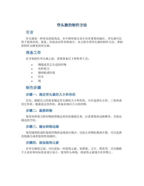 帘头旗的制作方法