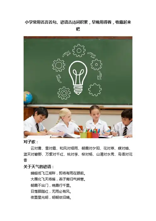 小学常用名言名句、谚语古诗词积累，早晚用得着，收藏起来吧