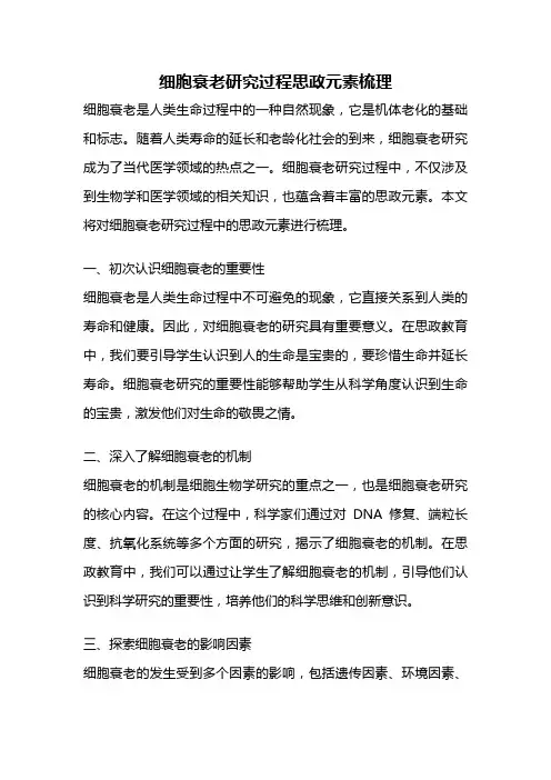 细胞衰老研究过程思政元素梳理
