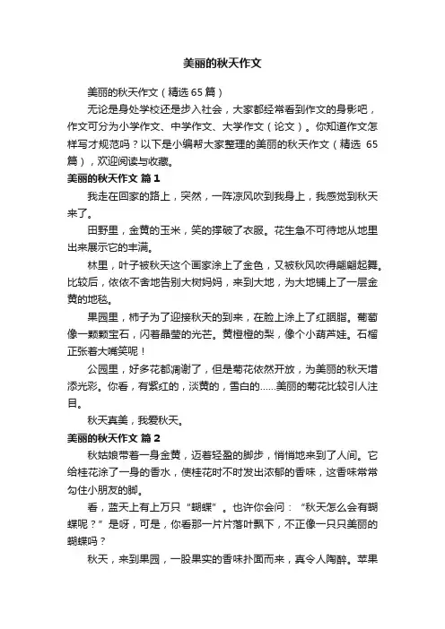 美丽的秋天作文（精选65篇）