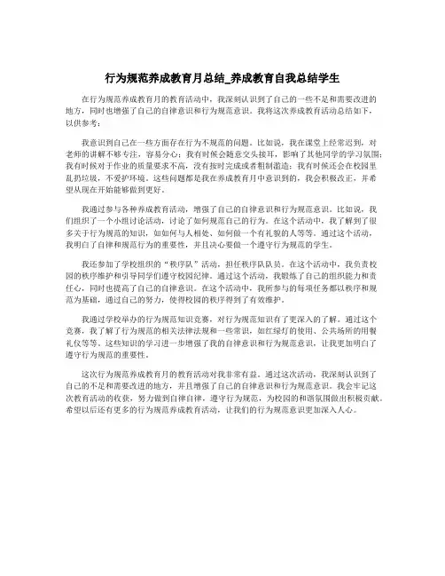 行为规范养成教育月总结_养成教育自我总结学生