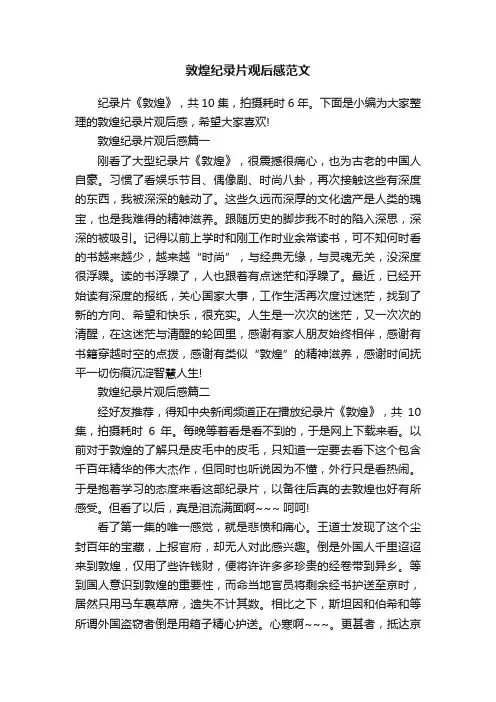 敦煌纪录片观后感范文