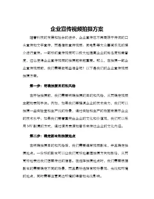 企业宣传视频拍摄方案