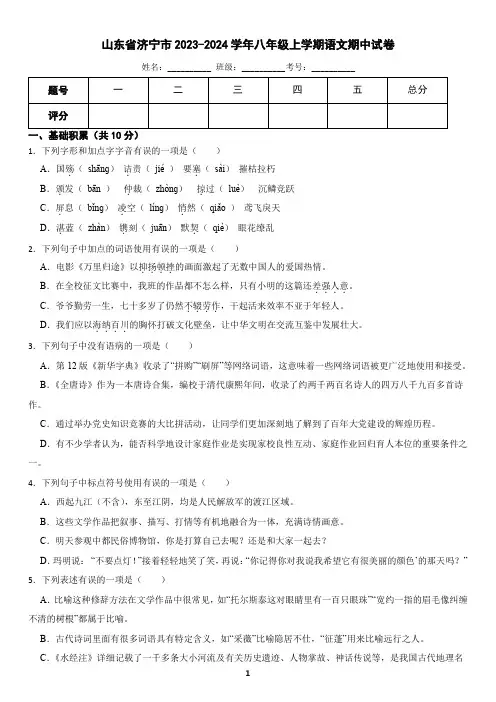山东省济宁市2023-2024学年八年级上学期语文期中试卷(含答案)