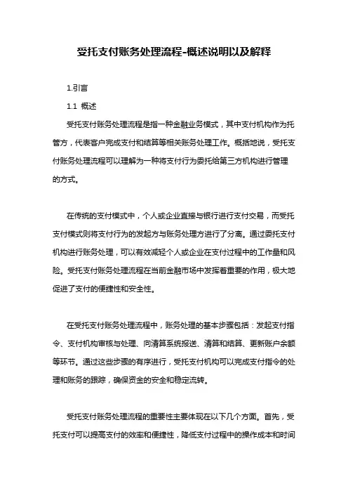 受托支付账务处理流程-概述说明以及解释