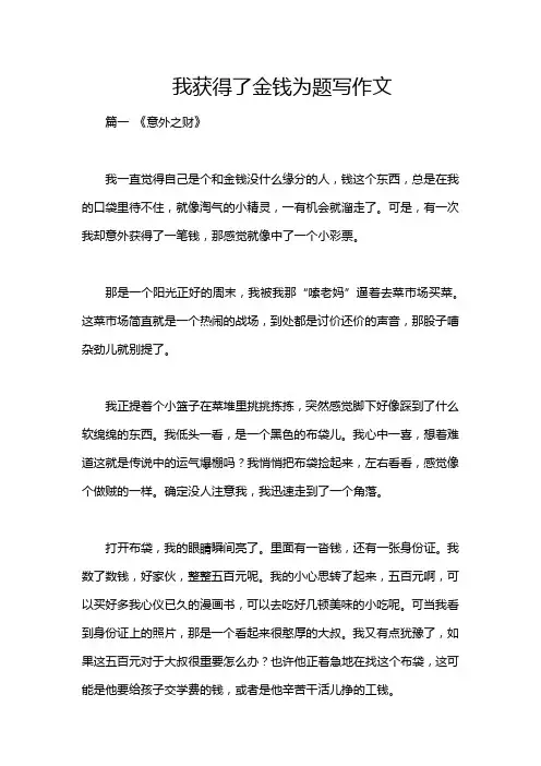 我获得了金钱为题写作文