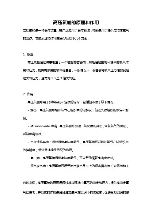 高压氧舱的原理和作用