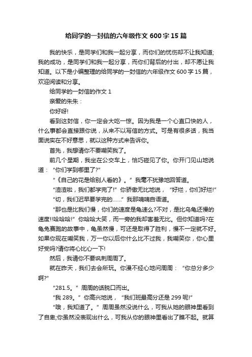 给同学的一封信的六年级作文600字15篇