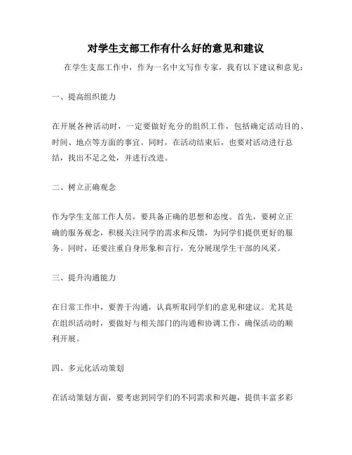 对学生支部工作有什么好的意见和建议