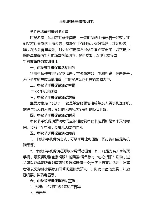 手机市场营销策划书6篇