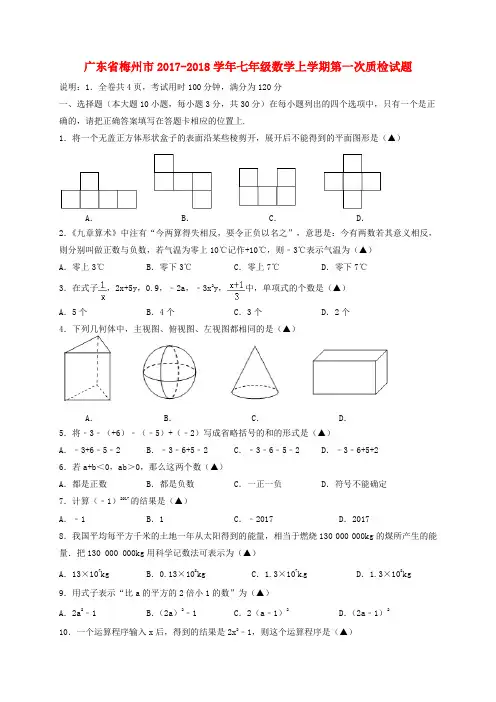 广东省梅州市2017_2018学年七年级数学上学期第一次质检试题新人教版 Word版 含答案