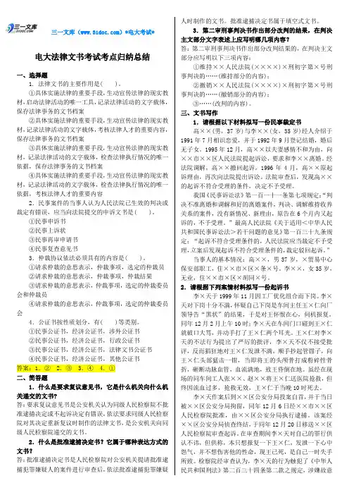 最新电大法律文书期末考试复习知识点复习考点归纳总结
