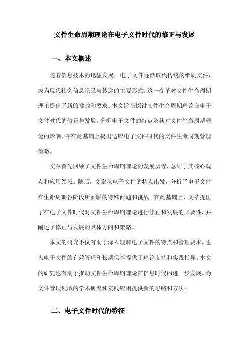 文件生命周期理论在电子文件时代的修正与发展