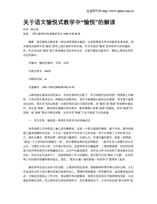 关于语文愉悦式教学中“愉悦”的解读