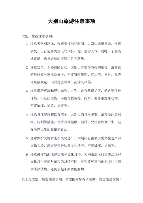 大别山旅游注意事项