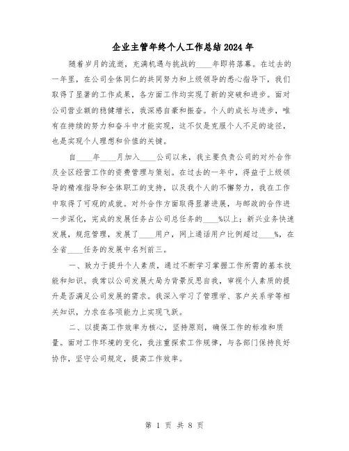 企业主管年终个人工作总结2024年（5篇）