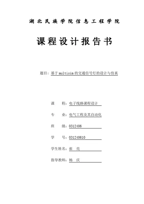 基于multisim的交通信号灯的设计与仿真