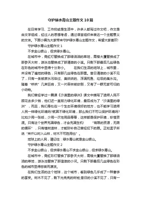 守护绿水青山主题作文10篇