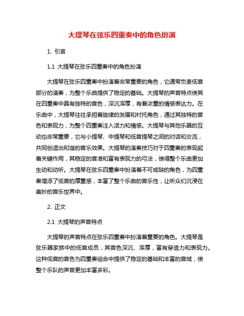 大提琴在弦乐四重奏中的角色扮演