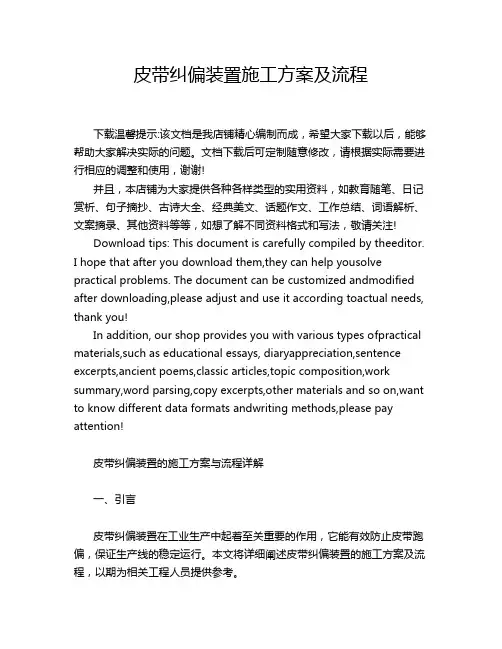 皮带纠偏装置施工方案及流程
